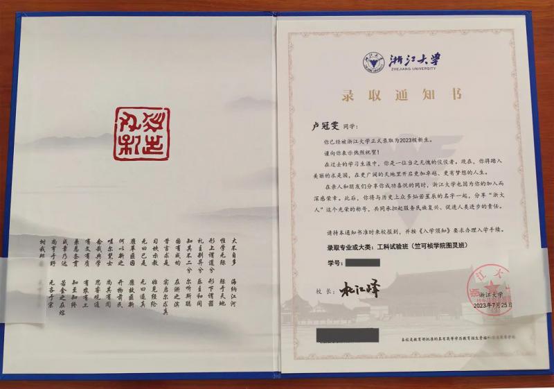 卢冠雯同学被浙江大学工科试验班录取（竺可桢学院图灵班）